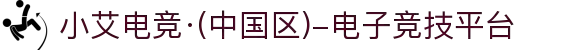 小艾电竞·(中国区)-电子竞技平台