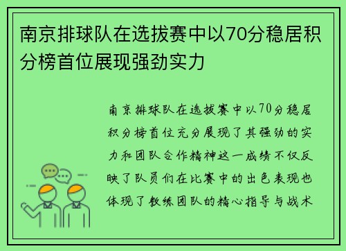 南京排球队在选拔赛中以70分稳居积分榜首位展现强劲实力