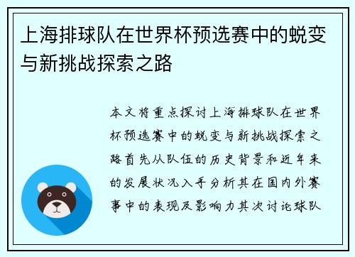 上海排球队在世界杯预选赛中的蜕变与新挑战探索之路