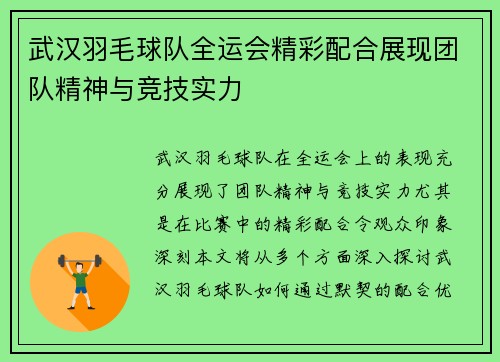 武汉羽毛球队全运会精彩配合展现团队精神与竞技实力