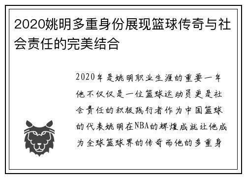 2020姚明多重身份展现篮球传奇与社会责任的完美结合