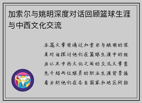 加索尔与姚明深度对话回顾篮球生涯与中西文化交流