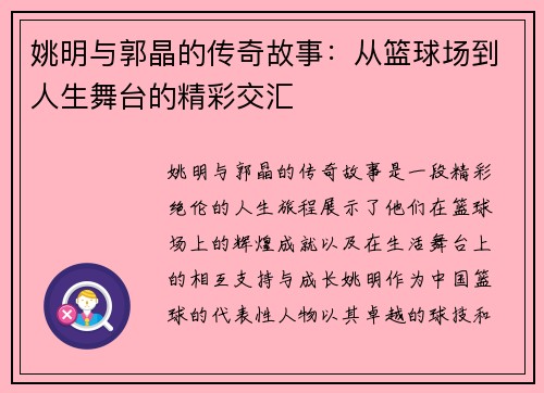 姚明与郭晶的传奇故事：从篮球场到人生舞台的精彩交汇