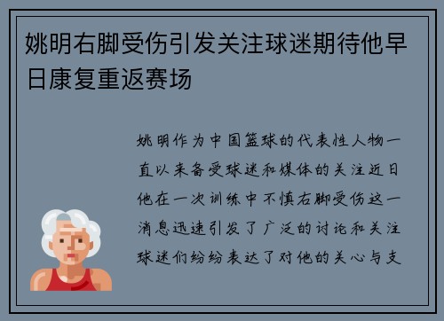 姚明右脚受伤引发关注球迷期待他早日康复重返赛场