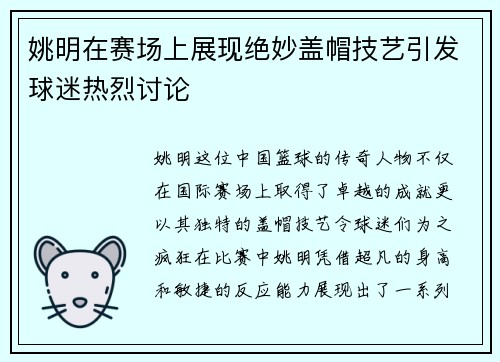 姚明在赛场上展现绝妙盖帽技艺引发球迷热烈讨论