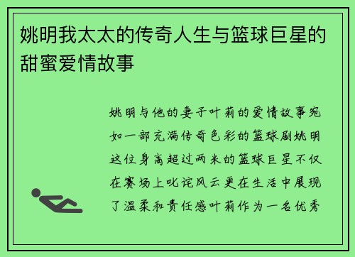 姚明我太太的传奇人生与篮球巨星的甜蜜爱情故事