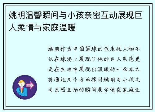 姚明温馨瞬间与小孩亲密互动展现巨人柔情与家庭温暖