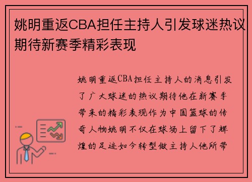 姚明重返CBA担任主持人引发球迷热议期待新赛季精彩表现