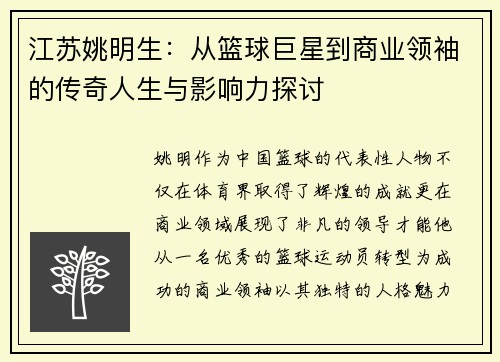 江苏姚明生：从篮球巨星到商业领袖的传奇人生与影响力探讨