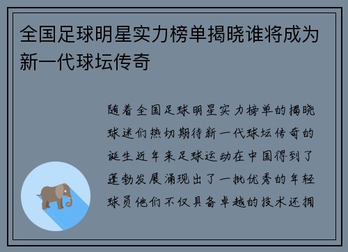 全国足球明星实力榜单揭晓谁将成为新一代球坛传奇