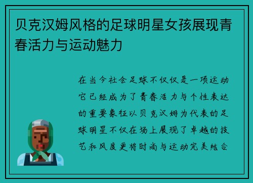 贝克汉姆风格的足球明星女孩展现青春活力与运动魅力