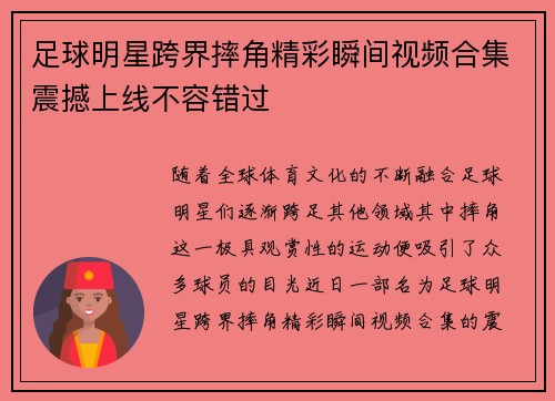 足球明星跨界摔角精彩瞬间视频合集震撼上线不容错过