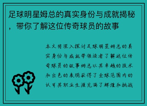 足球明星姆总的真实身份与成就揭秘，带你了解这位传奇球员的故事