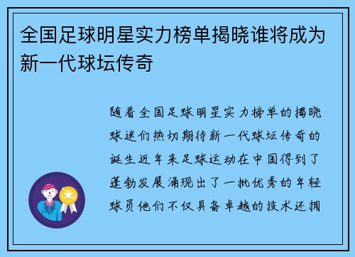 全国足球明星实力榜单揭晓谁将成为新一代球坛传奇