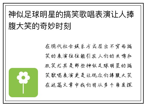 神似足球明星的搞笑歌唱表演让人捧腹大笑的奇妙时刻
