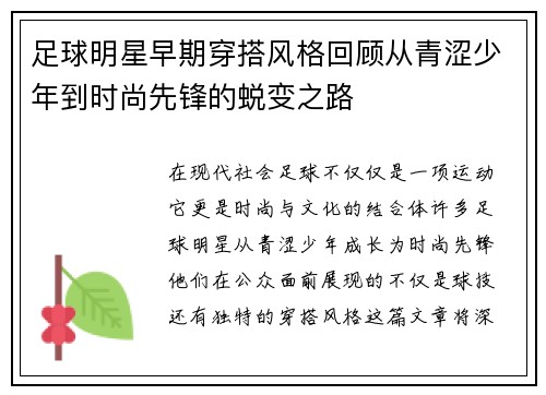 足球明星早期穿搭风格回顾从青涩少年到时尚先锋的蜕变之路