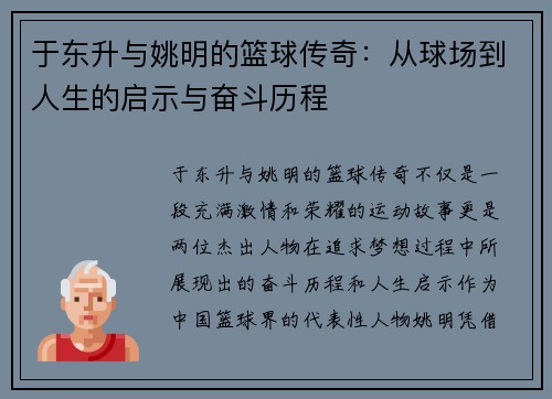 于东升与姚明的篮球传奇：从球场到人生的启示与奋斗历程