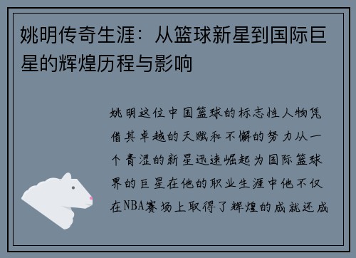 姚明传奇生涯：从篮球新星到国际巨星的辉煌历程与影响