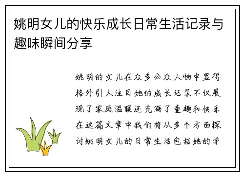 姚明女儿的快乐成长日常生活记录与趣味瞬间分享