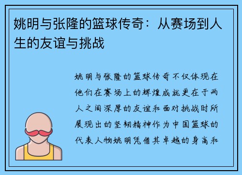 姚明与张隆的篮球传奇：从赛场到人生的友谊与挑战