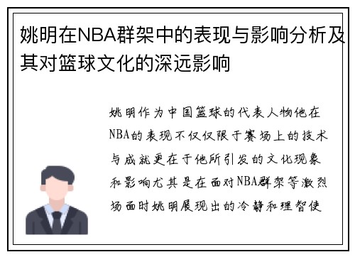 姚明在NBA群架中的表现与影响分析及其对篮球文化的深远影响