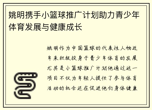 姚明携手小篮球推广计划助力青少年体育发展与健康成长