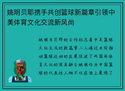 姚明贝耶携手共创篮球新篇章引领中美体育文化交流新风尚