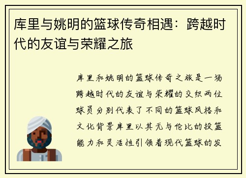 库里与姚明的篮球传奇相遇：跨越时代的友谊与荣耀之旅