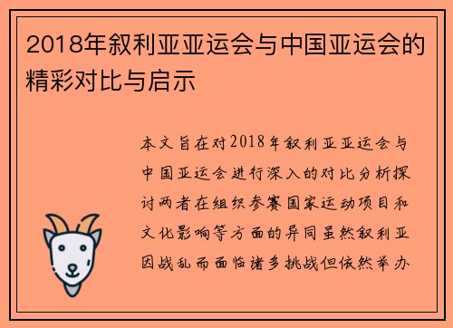 2018年叙利亚亚运会与中国亚运会的精彩对比与启示