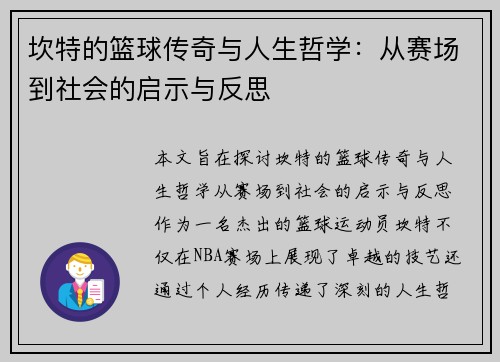 坎特的篮球传奇与人生哲学：从赛场到社会的启示与反思