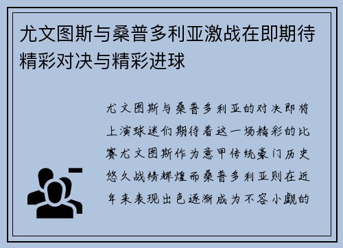 尤文图斯与桑普多利亚激战在即期待精彩对决与精彩进球