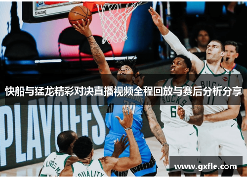 快船与猛龙精彩对决直播视频全程回放与赛后分析分享