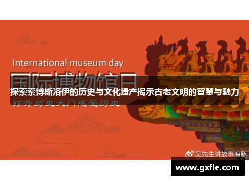 探索索博斯洛伊的历史与文化遗产揭示古老文明的智慧与魅力