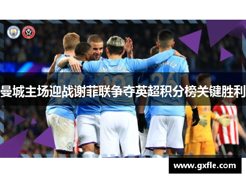 曼城主场迎战谢菲联争夺英超积分榜关键胜利