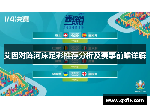 艾因对阵河床足彩推荐分析及赛事前瞻详解