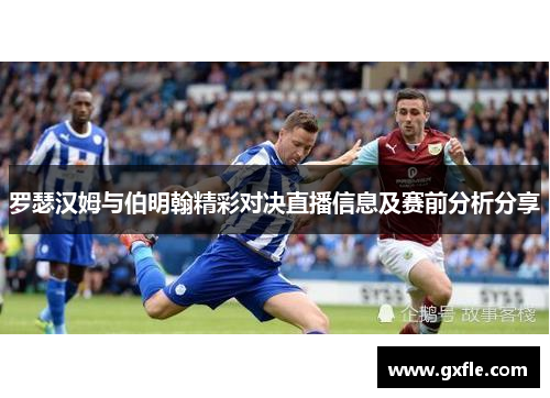 罗瑟汉姆与伯明翰精彩对决直播信息及赛前分析分享