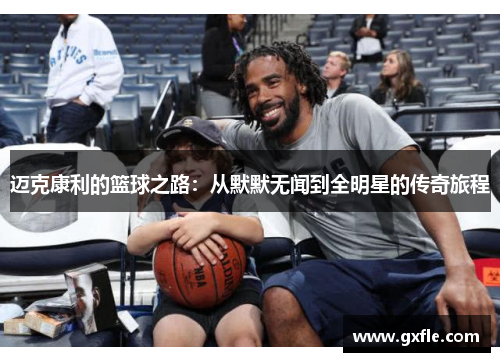迈克康利的篮球之路：从默默无闻到全明星的传奇旅程
