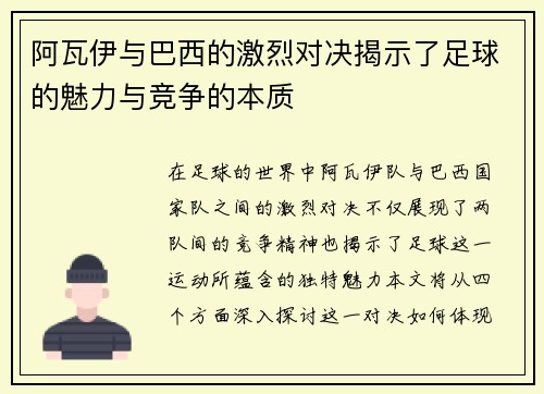 阿瓦伊与巴西的激烈对决揭示了足球的魅力与竞争的本质