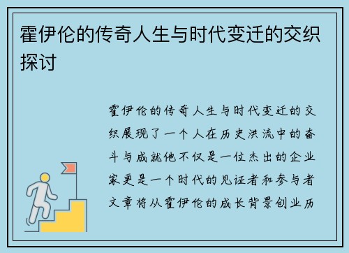 霍伊伦的传奇人生与时代变迁的交织探讨
