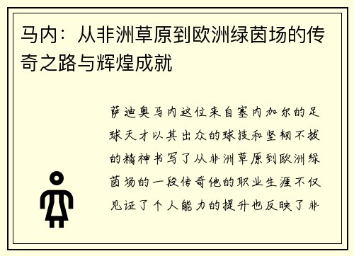 马内：从非洲草原到欧洲绿茵场的传奇之路与辉煌成就