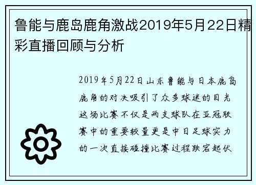 鲁能与鹿岛鹿角激战2019年5月22日精彩直播回顾与分析