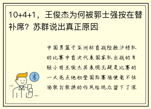 10+4+1，王俊杰为何被郭士强按在替补席？苏群说出真正原因