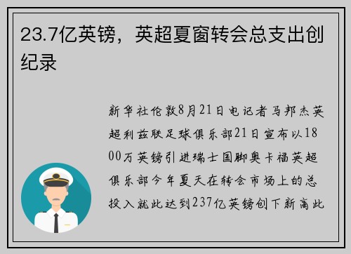 23.7亿英镑，英超夏窗转会总支出创纪录