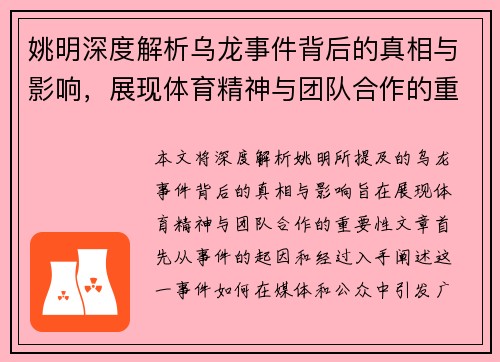姚明深度解析乌龙事件背后的真相与影响，展现体育精神与团队合作的重要性