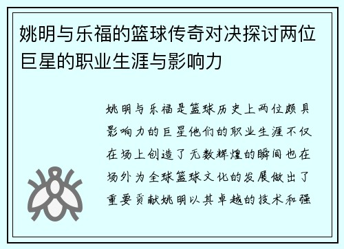 姚明与乐福的篮球传奇对决探讨两位巨星的职业生涯与影响力