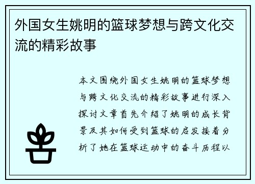 外国女生姚明的篮球梦想与跨文化交流的精彩故事
