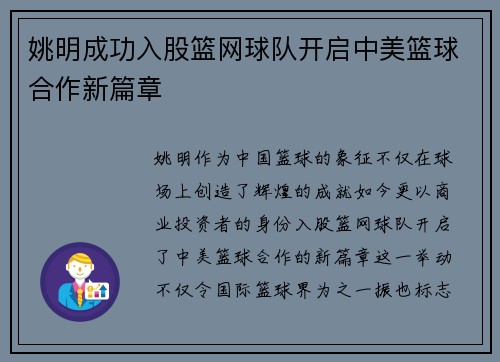 姚明成功入股篮网球队开启中美篮球合作新篇章