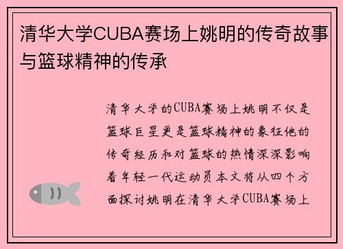 清华大学CUBA赛场上姚明的传奇故事与篮球精神的传承
