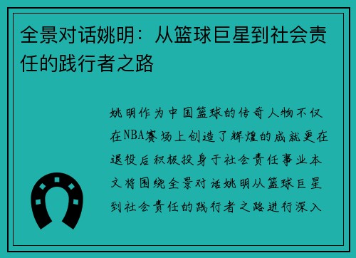 全景对话姚明：从篮球巨星到社会责任的践行者之路