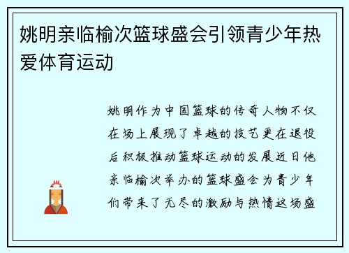 姚明亲临榆次篮球盛会引领青少年热爱体育运动